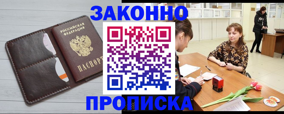 временная регистрация купить в Видном