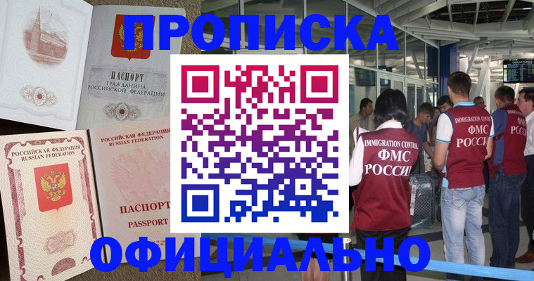 временная регистрация купить в Видном