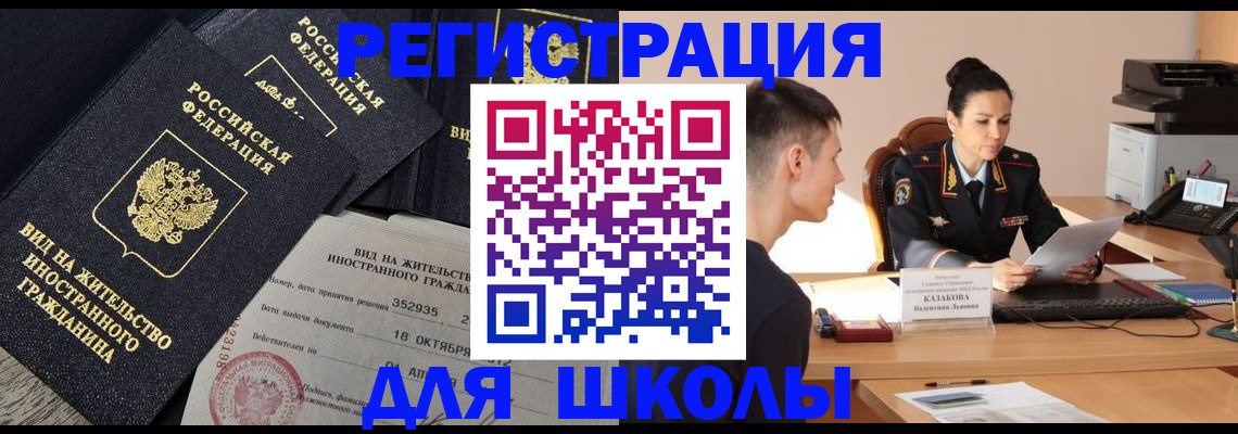 временная регистрация для школы в Видном